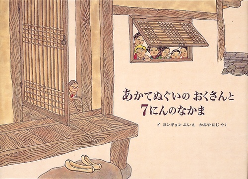 あかてぬぐいの おくさんと７にんのなかま