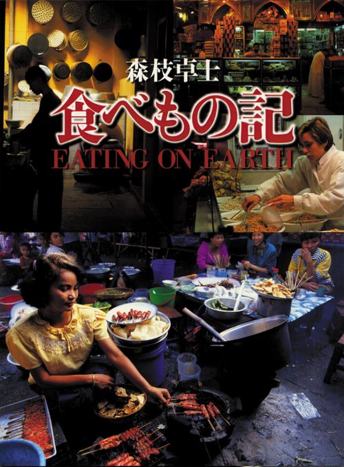 森枝卓士 食べもの記