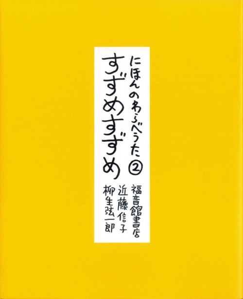 にほんのわらべうた② すずめすずめ