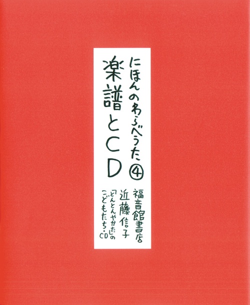 にほんのわらべうた④ 楽譜とＣＤ
