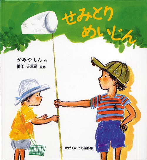 せみとりめいじん