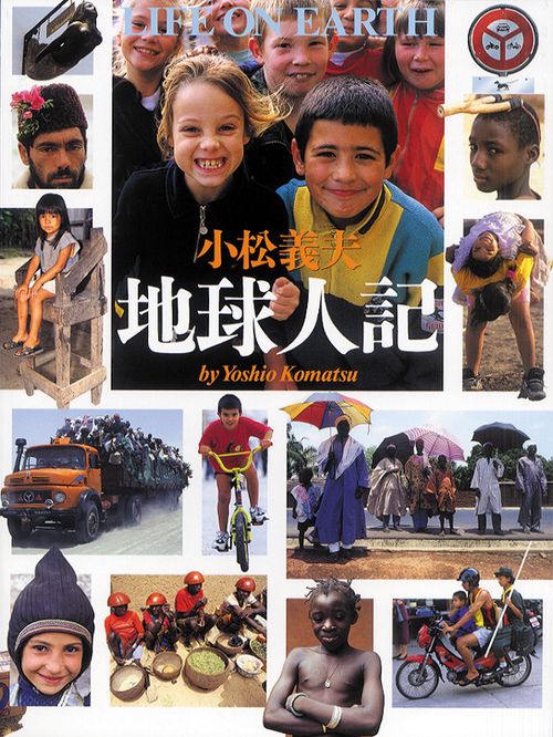小松義夫 地球人記