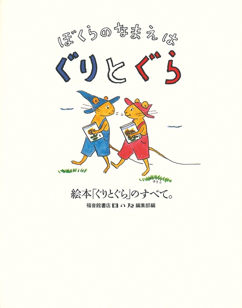 ぼくらのなまえは ぐりとぐら – 丸善ジュンク堂書店ネットストア