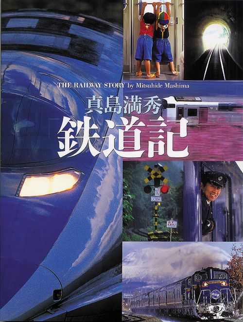 真島満秀 鉄道記