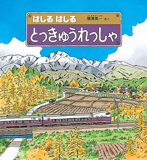 はしるはしるとっきゅうれっしゃ