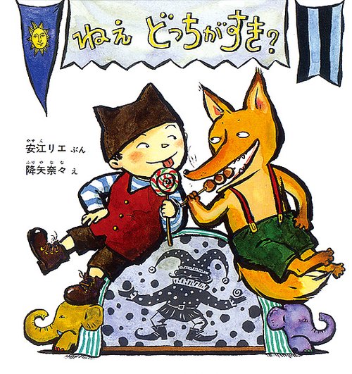 ねえどっちがすき?