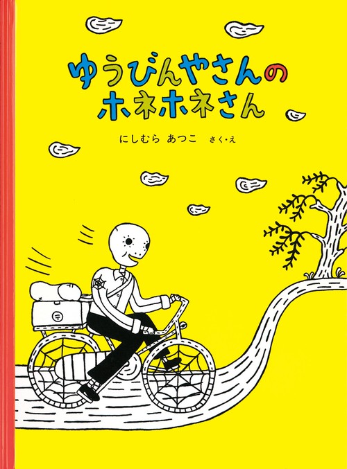 ゆうびんやさんのホネホネさん