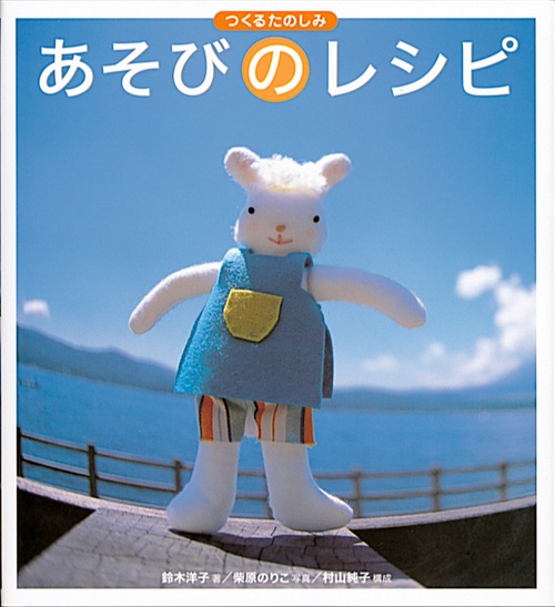 あそびのレシピ