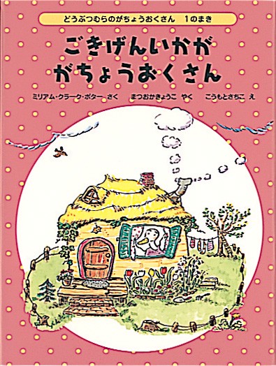 ごきげんいかが がちょうおくさん
