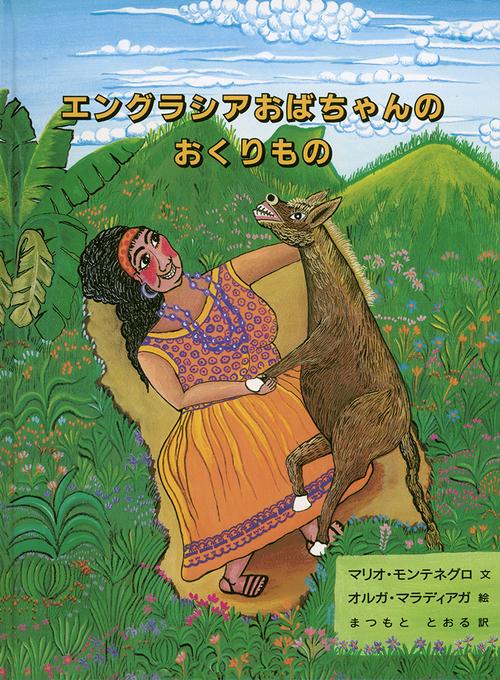 エングラシアおばちゃんのおくりもの