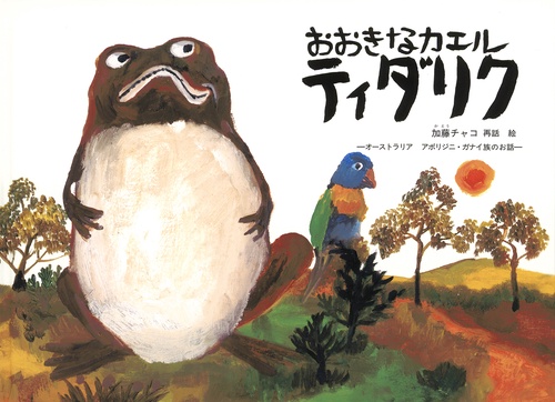 おおきなカエルティダリク