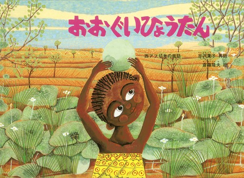 おおぐいひょうたん 西アフリカの昔話