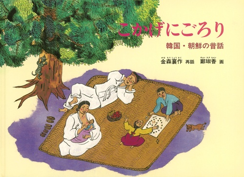 こかげにごろり 韓国・朝鮮の昔話