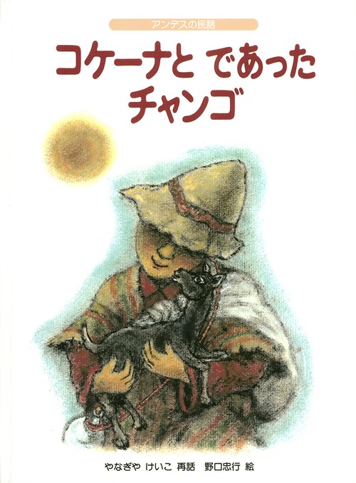 コケーナとであったチャンゴ アンデスの民話