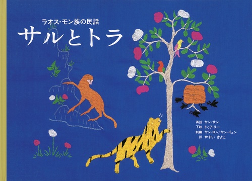 サルとトラ