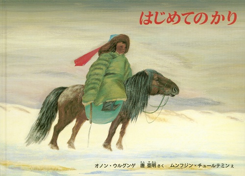 はじめてのかり