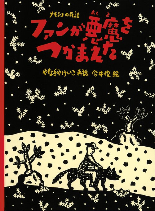 ファンが悪魔をつかまえた メキシコの民話