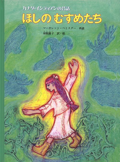 ほしのむすめたち カナダ・インディアンの昔話