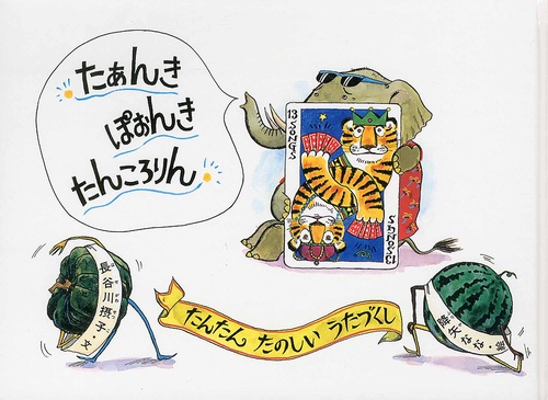 たあんき ぽおんき たんころりん