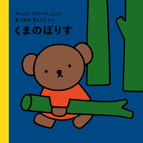 くまのぼりす