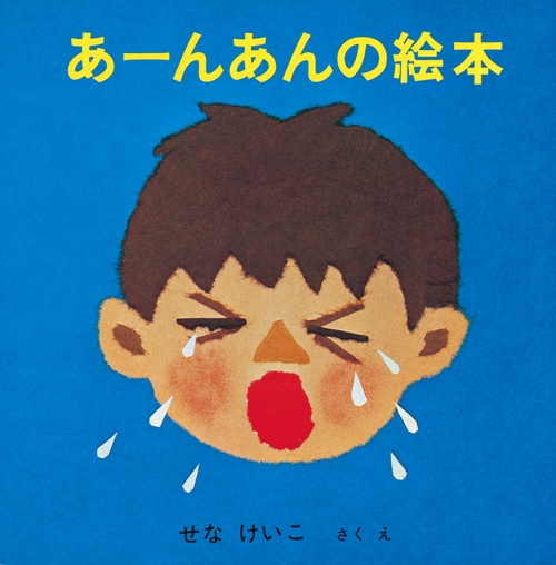 あーんあんの絵本