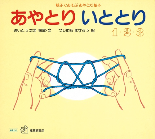 あやとり いととりセット