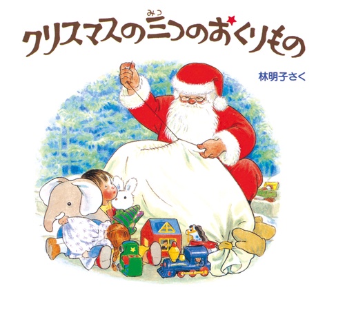 クリスマスの三つのおくりもの （3冊）