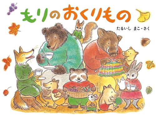 もりのおくりものセット