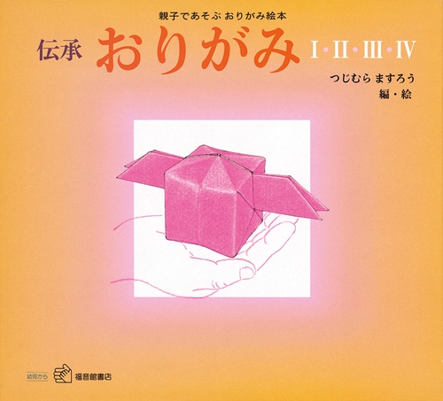 伝承 おりがみセット