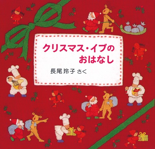 クリスマス・イブのおはなし （3冊）