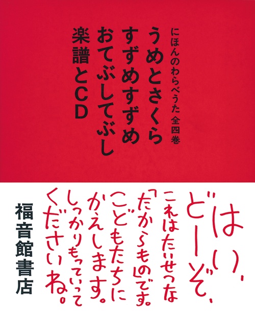 にほんのわらべうた（セット）