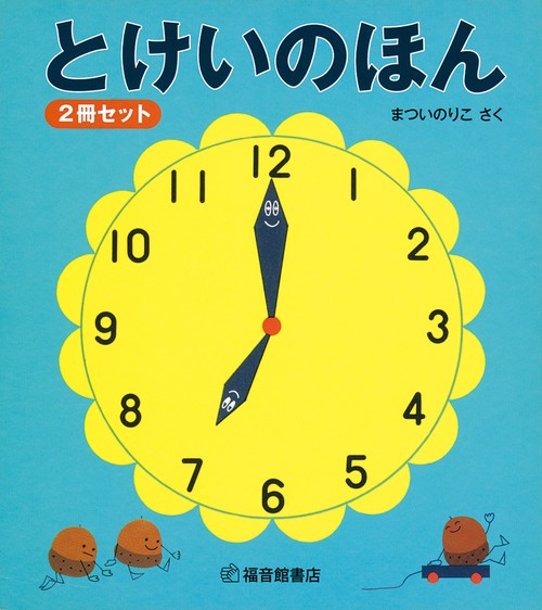 とけいのほん ２冊セット