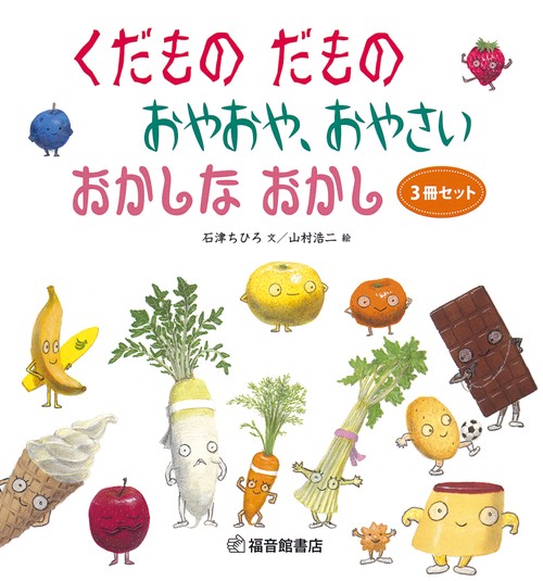 くだものだもの・おやおや、おやさい・おかしなおかし 3巻セット