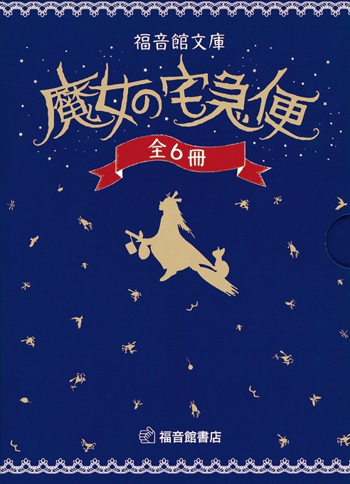 文庫版　魔女の宅急便　全６冊