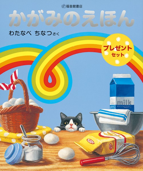 かがみのえほんプレゼントセット (2冊)