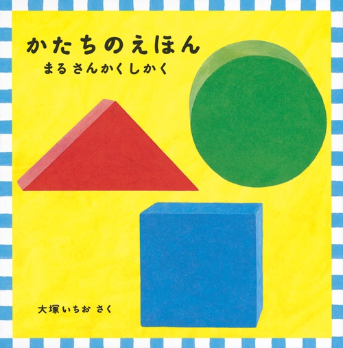 かたちのえほん　まる さんかく しかく
