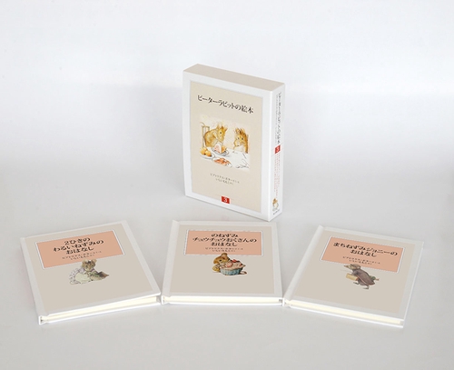 ピーターラビットの絵本 新装版改版 3 3巻セット