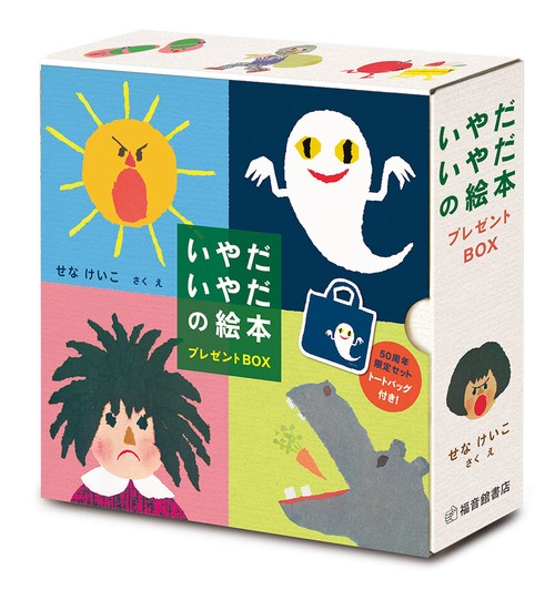 いやだいやだの絵本プレゼントBOX 4巻セット