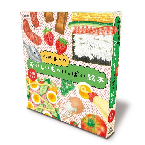 小西英子のおいしいものいっぱい絵本セット(4冊)