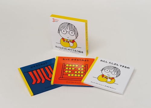 子どもがはじめてであう絵本 3才から かず（3冊）