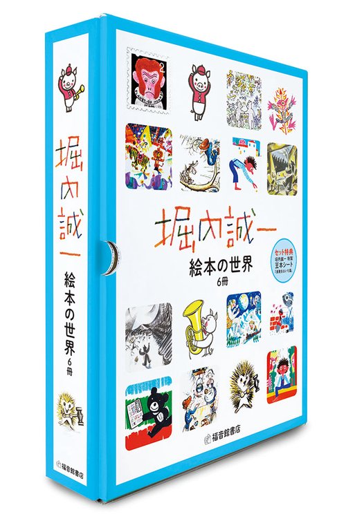 堀内誠一 絵本の世界 復刊セット（６冊）