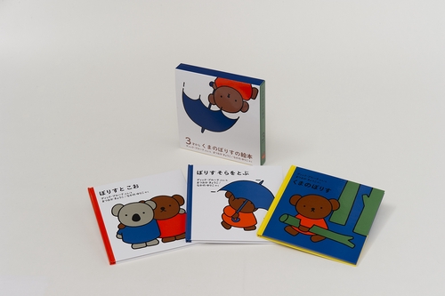 くまのぼりすの絵本