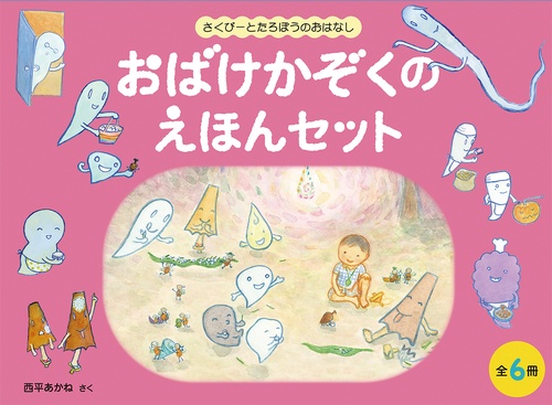 おばけかぞくのえほんセット【6冊】