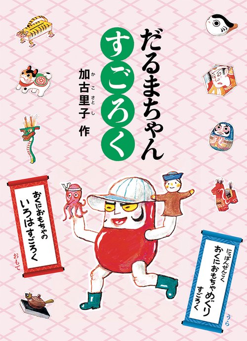 だるまちゃん すごろく