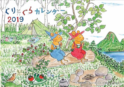'19 ぐりとぐらカレンダー