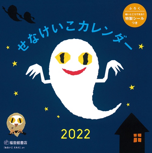 せなけいこカレンダー2022
