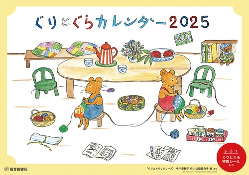 ぐりとぐらカレンダー2025