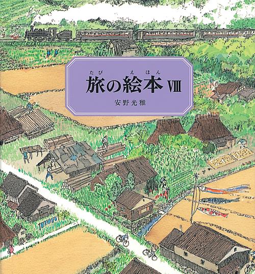 旅の絵本Ⅷ