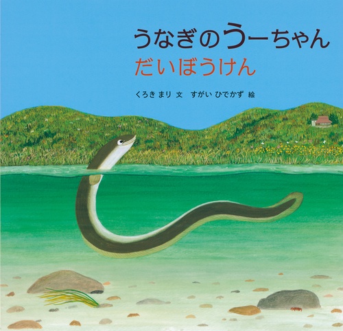うなぎのうーちゃん だいぼうけん