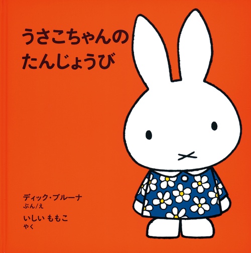 うさこちゃんのたんじょうび 60周年記念特別版